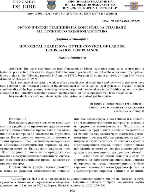 Исторически традиции на контрола за спазване на трудовото законодателство