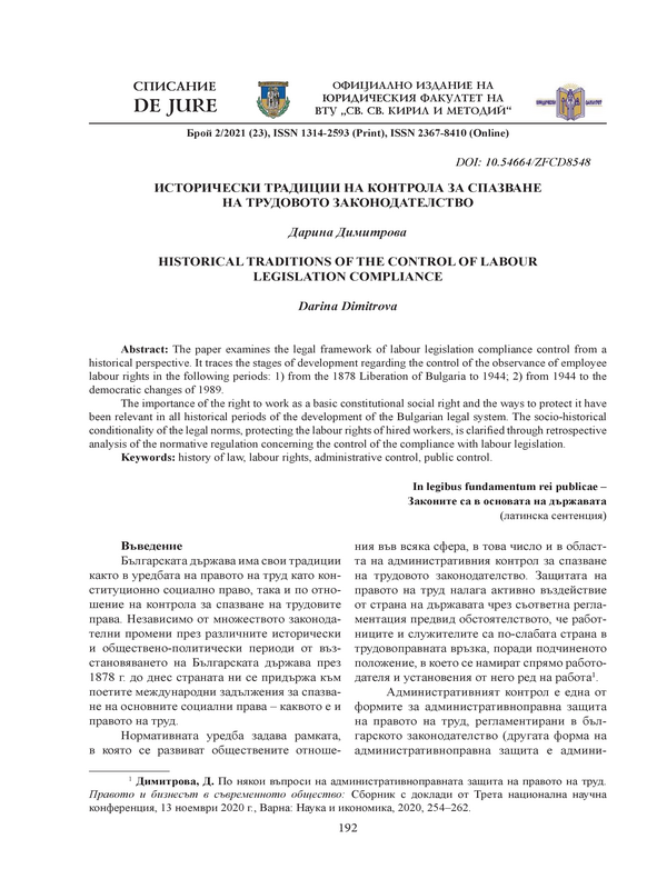 Исторически традиции на контрола за спазване на трудовото законодателство