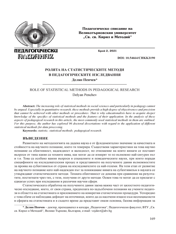Ролята на статистическите методи в педагогическите изследвания