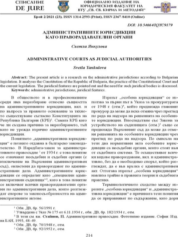 Административните юрисдикции като правораздавателни органи