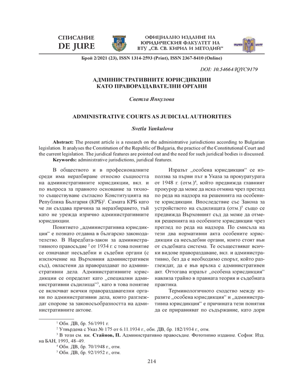 Административните юрисдикции като правораздавателни органи