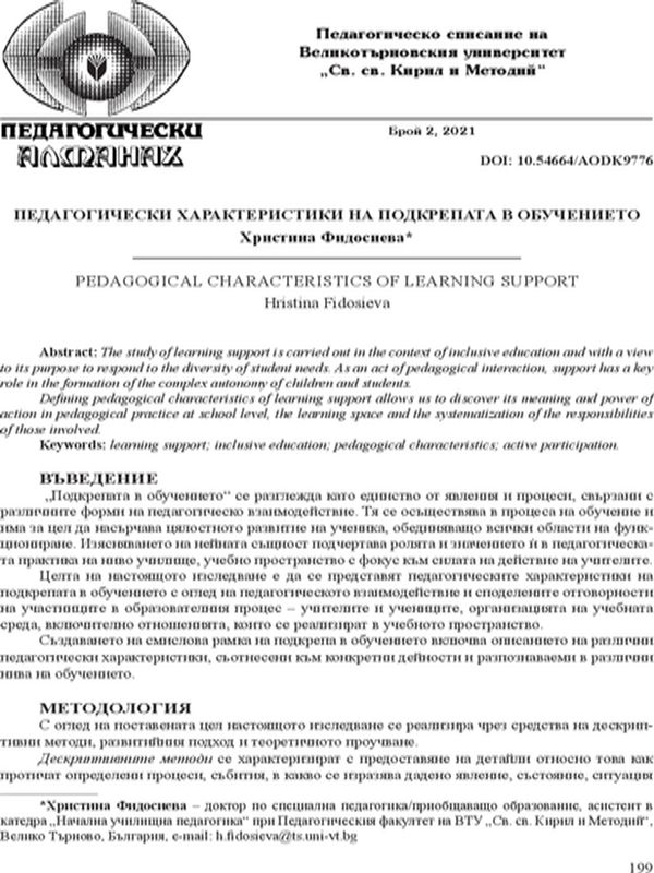 Педагогически характеристики на подкрепата в обучението