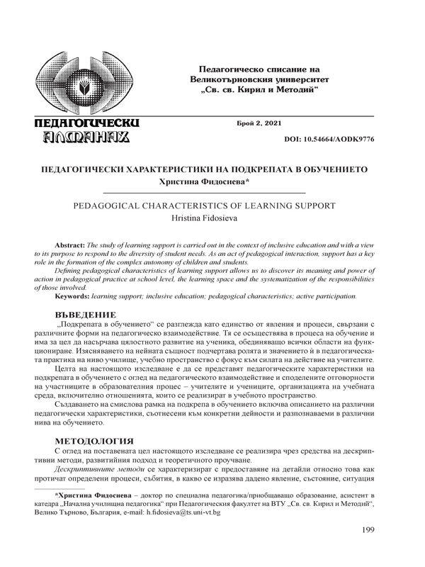 Педагогически характеристики на подкрепата в обучението