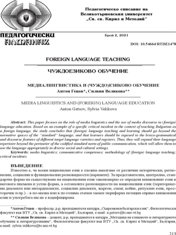 Медиалингвистика и (чуждо)езиково обучение