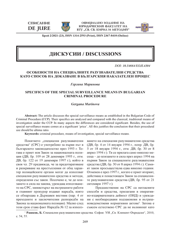 Особености на специалните разузнавателни средства като способ на доказване в българския наказателен процес