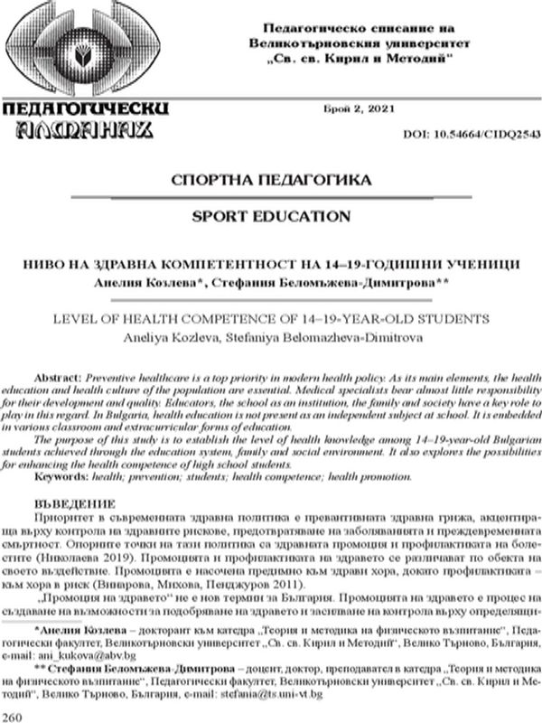 Ниво на здравна компетентност на 14-19-годишни ученици