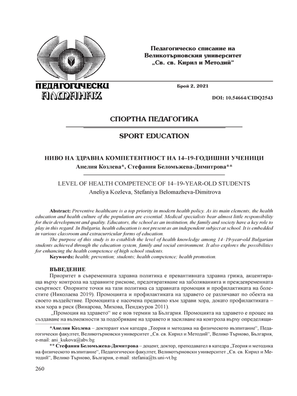 Ниво на здравна компетентност на 14-19-годишни ученици