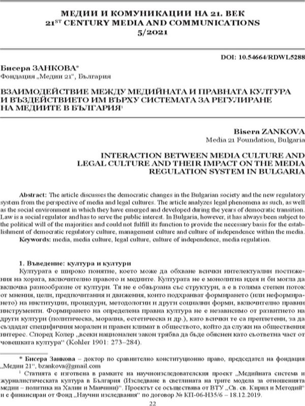Взаимодействие между медийната и правната култура и въздействието им върху системата за регулиране на медиите в България