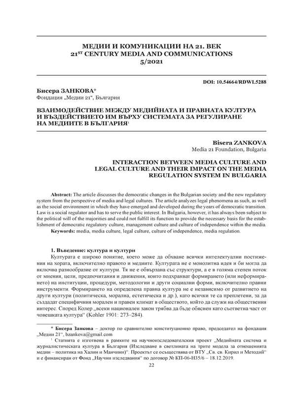 Взаимодействие между медийната и правната култура и въздействието им върху системата за регулиране на медиите в България