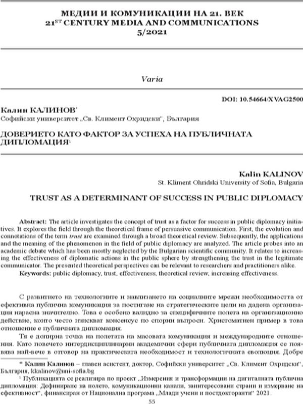 Доверието като фактор за успеха на публичната дипломация