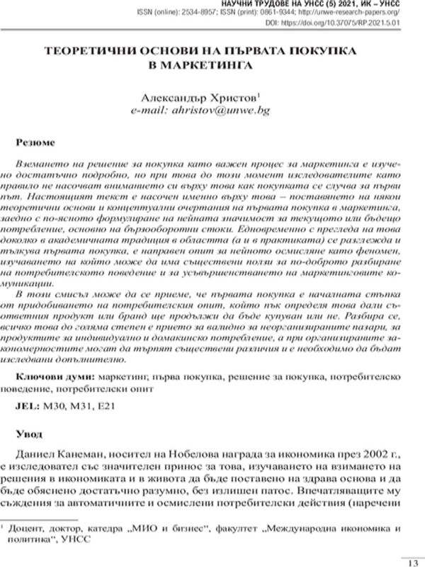 Теоретични основи на първата покупка в маркетинга