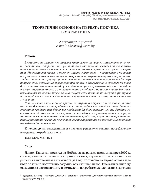 Теоретични основи на първата покупка в маркетинга
