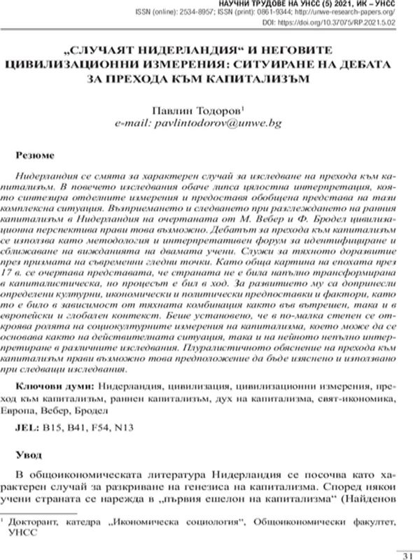 "Случаят Нидерландия" и неговите цивилизационни измерения: ситуиране на дебата за прехода към капитализъм