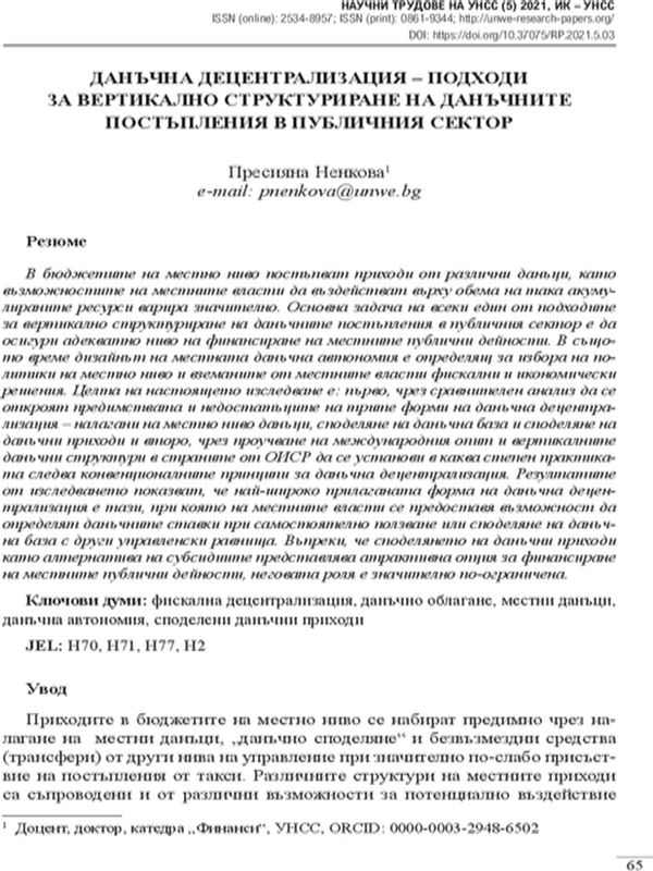 Данъчна децентрализация - подходи за вертикално структуриране на данъчните постъпления в публичния сектор