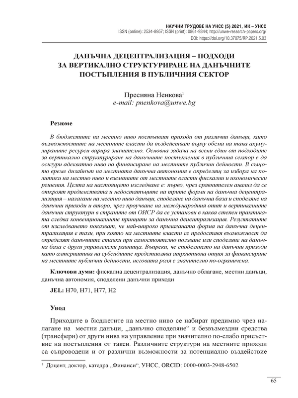 Данъчна децентрализация - подходи за вертикално структуриране на данъчните постъпления в публичния сектор