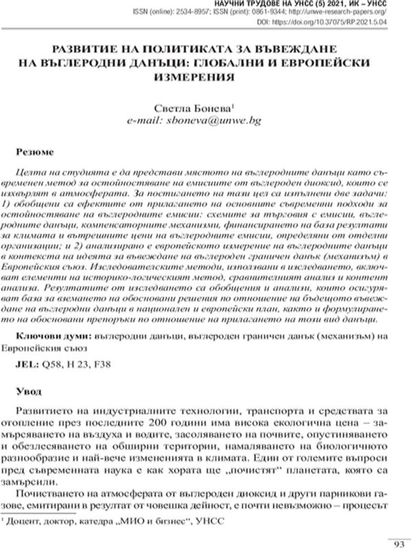 Развитие на политиката за въвеждане на въглеродни данъци: глобални и европейски измерения