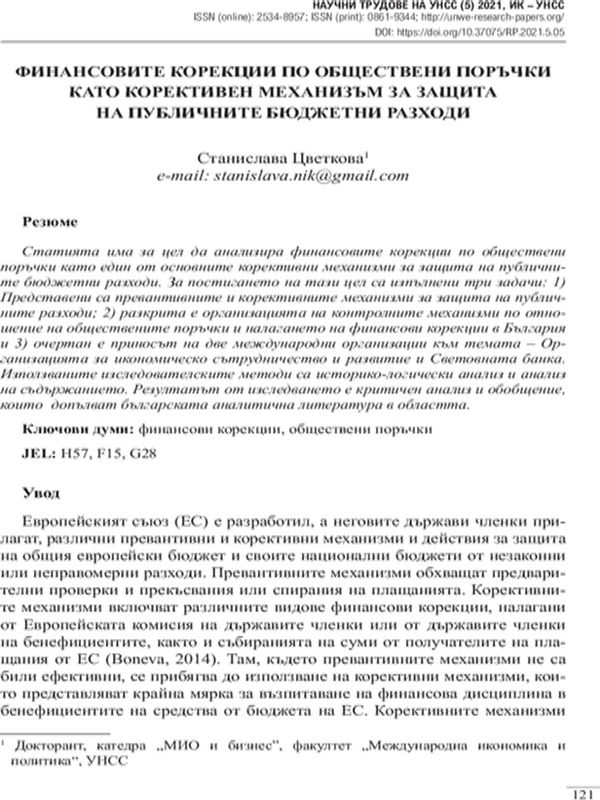 Финансовите корекции по обществени поръчки като корективен механизъм за защита на публичните бюджетни разходи