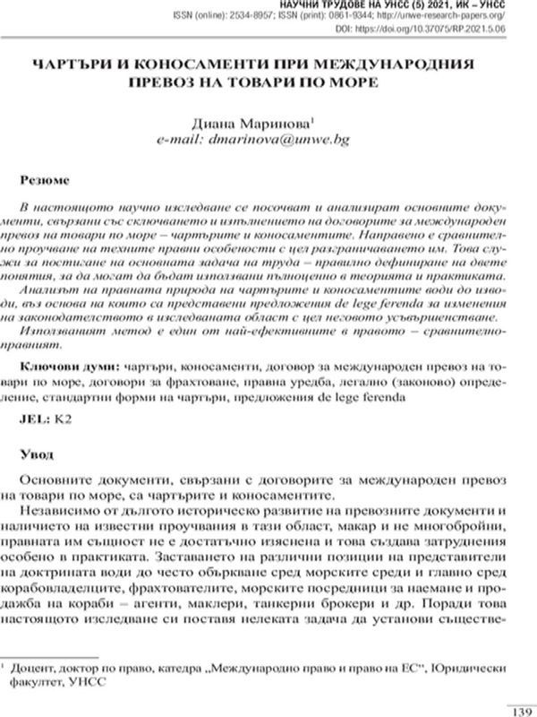 Чартъри и коносаменти при международния превоз на товари по море
