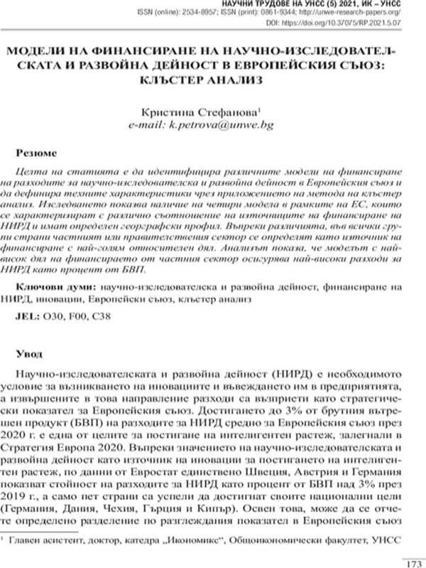 Модели на финансиране на научно-изследователската и развойна дейност в Европейския съюз: клъстер анализ