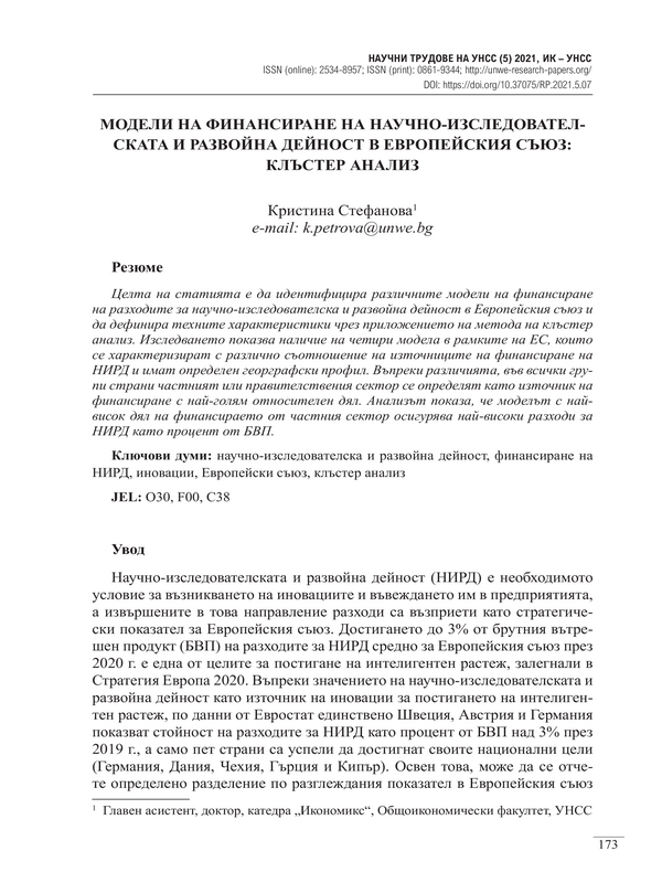 Модели на финансиране на научно-изследователската и развойна дейност в Европейския съюз: клъстер анализ