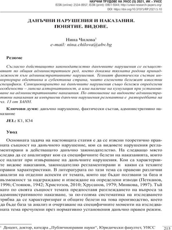 Данъчни нарушения и наказания. Понятие. Видове