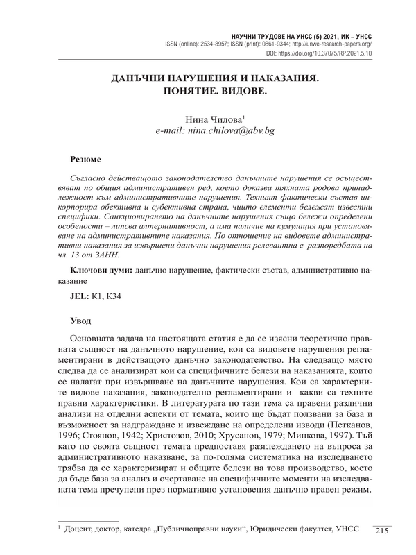 Данъчни нарушения и наказания. Понятие. Видове