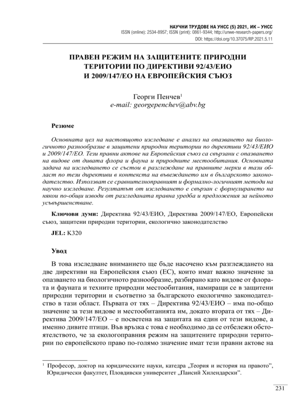 Правен режим на защитените природни територии по директиви 92/43/ЕИО и 2009/147/ЕО на Европейския съюз