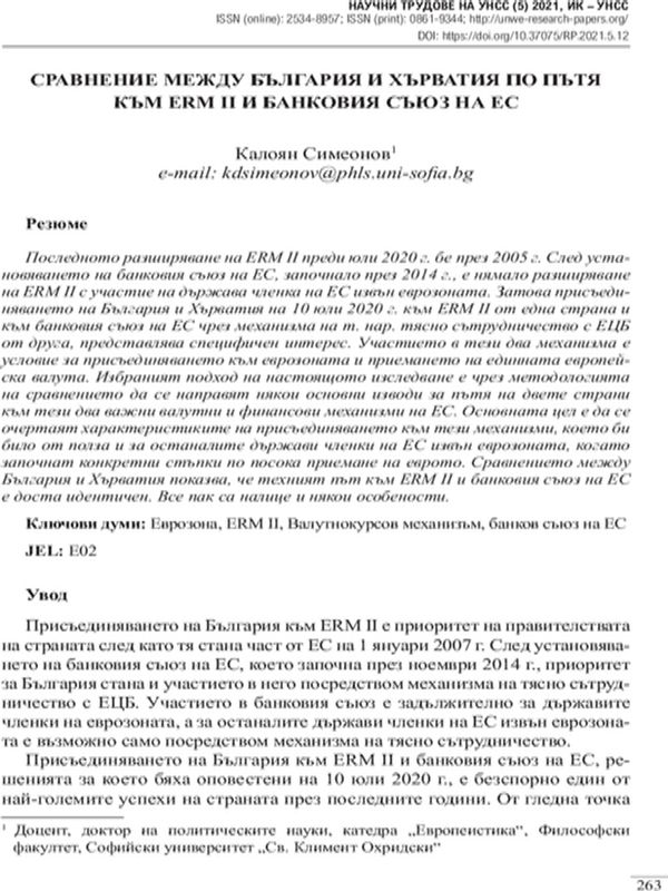 Сравнение между България и Хърватия по пътя към ERM II  и банковия съюз на ЕС
