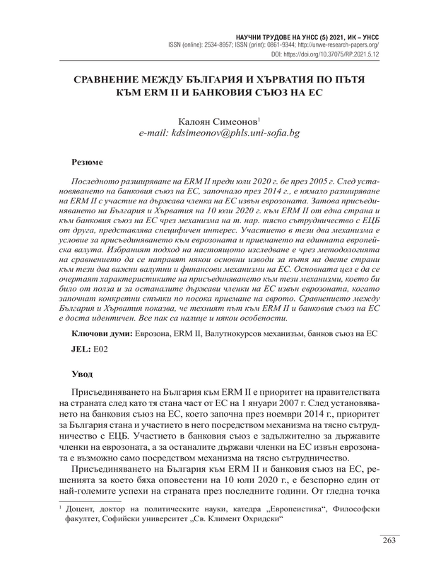 Сравнение между България и Хърватия по пътя към ERM II  и банковия съюз на ЕС