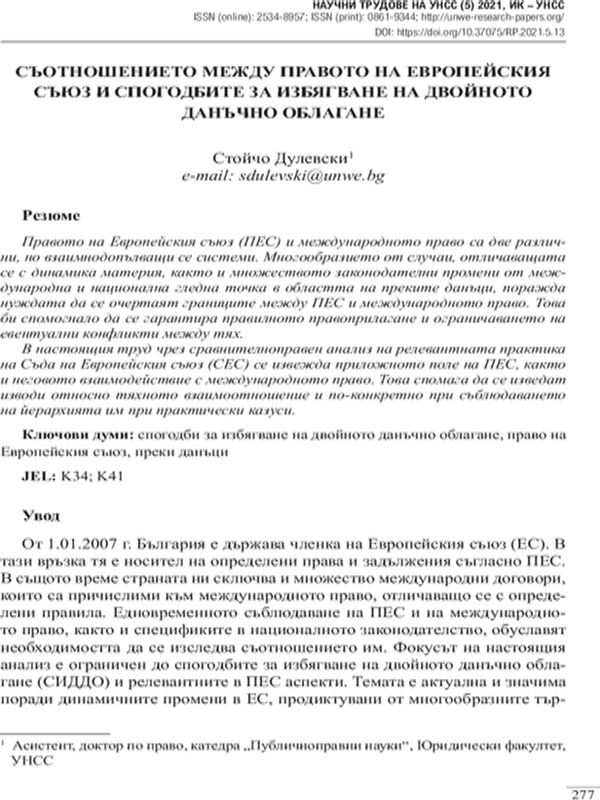 Съотношението между правото на Европейския съюз и спогодбите за избягване на двойното данъчно облагане