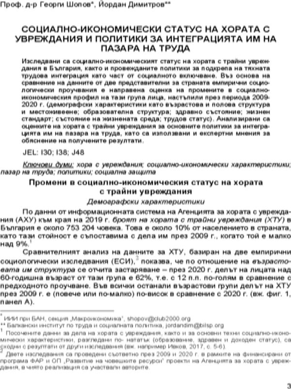 Социално-икономически статус на хората с увреждания и политики за интеграцията им на пазара на труда = Socio-economic status of people with disabilities and policies on their integration in the labour market