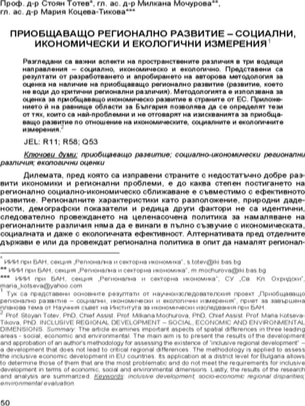 Приобщаващо регионално развитие - социални, икономически и екологични измерения