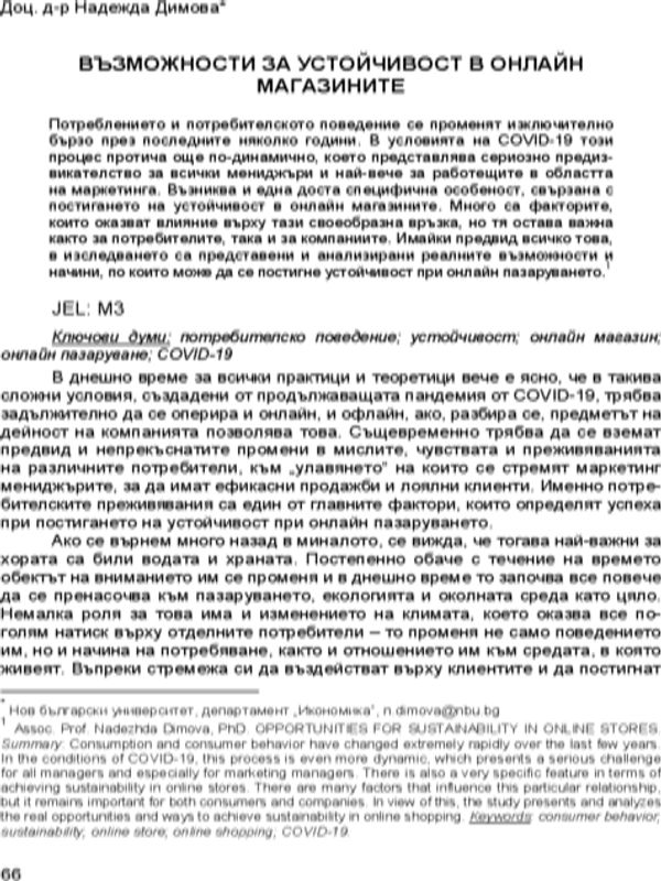 Възможности за устойчивост в онлайн магазините
