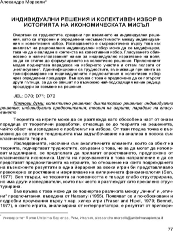 Индивидуални решения и колективен избор в историята на икономическата мисъл = Individual decisions and collective choices in the history of economic thought