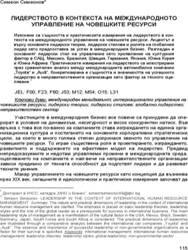 Лидерството в контекста на международното управление на човешките ресурси