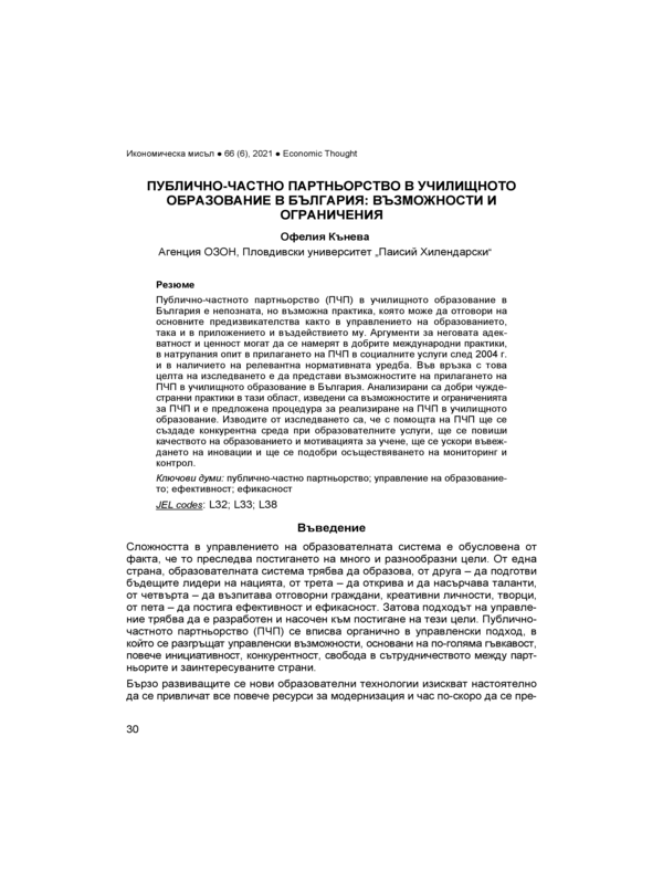 Публично-частно партньорство в училищното образование в България: възможности и ограничения