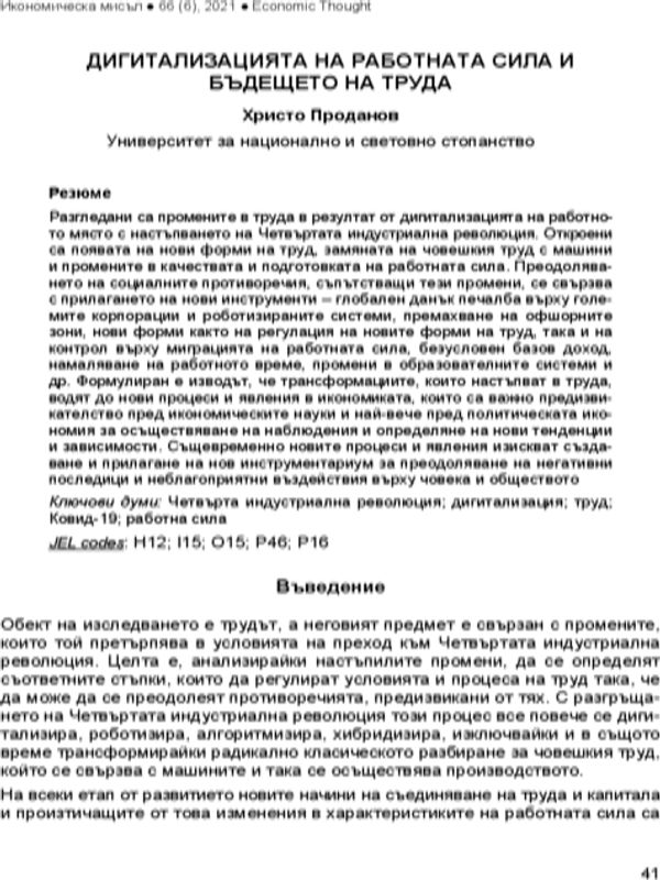 Дигитализацията на работната сила и бъдещето на труда