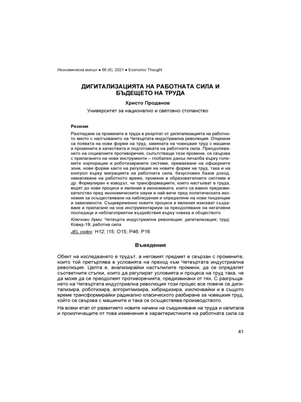 Дигитализацията на работната сила и бъдещето на труда