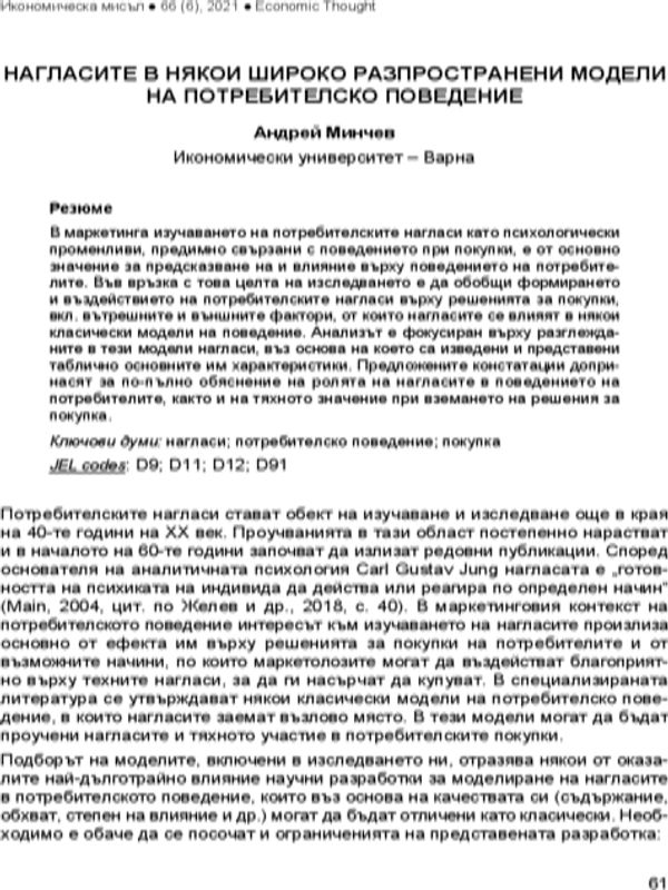 Нагласите в някои широко разпространени модели на потребителско поведение