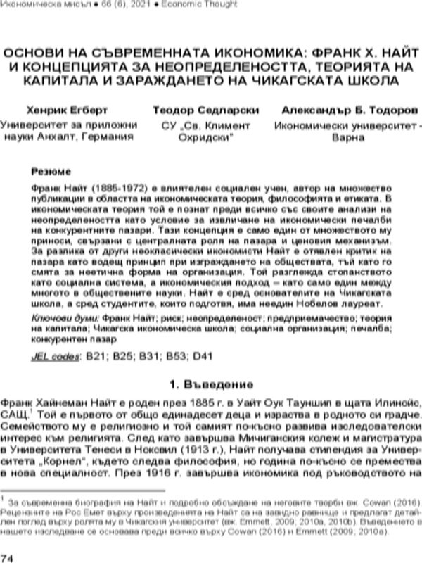Основи на съвременната икономика: Франк Х. Найт и концепцията за неопределеността, теорията на капитала и зараждането на Чикагската школа