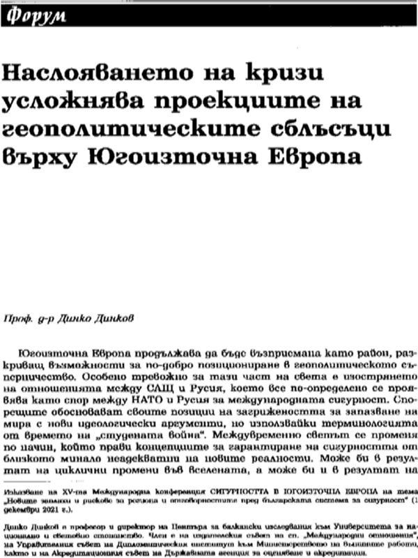 Наслояването на кризи усложнява проекциите на геополитическите сблъсъци върху Югоизточна Европа