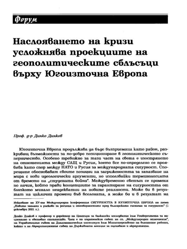 Наслояването на кризи усложнява проекциите на геополитическите сблъсъци върху Югоизточна Европа