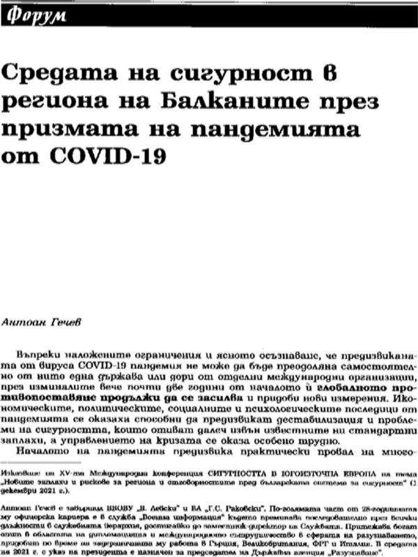 Средата на сигурност в региона на Балканите през призмата на пандемията от COVID-19