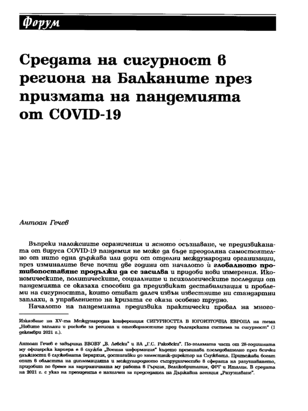 Средата на сигурност в региона на Балканите през призмата на пандемията от COVID-19