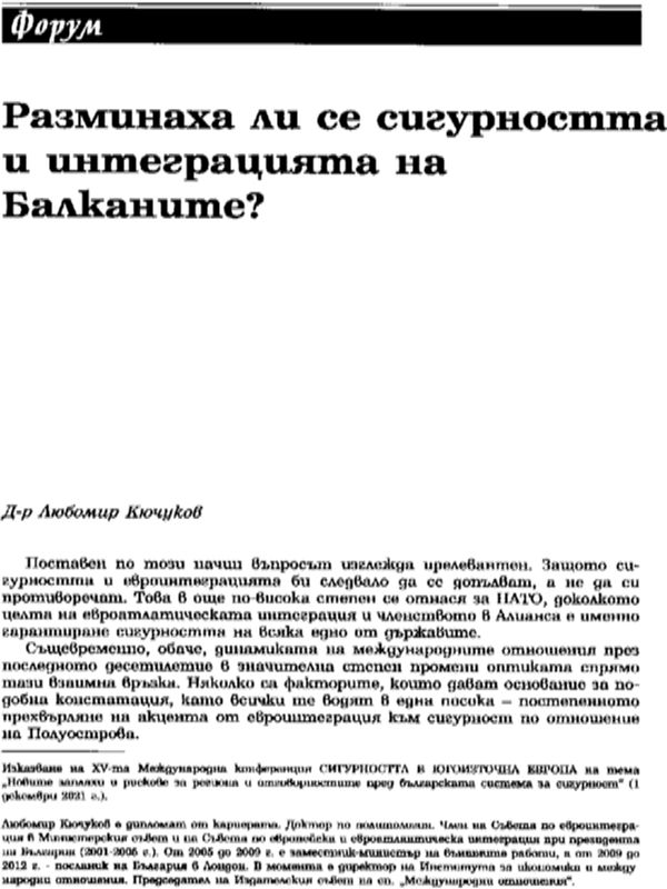 Разминаха ли се сигурността и интеграцията на Балканите?