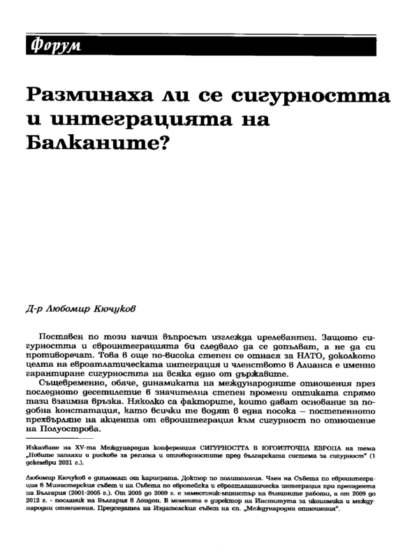 Разминаха ли се сигурността и интеграцията на Балканите?