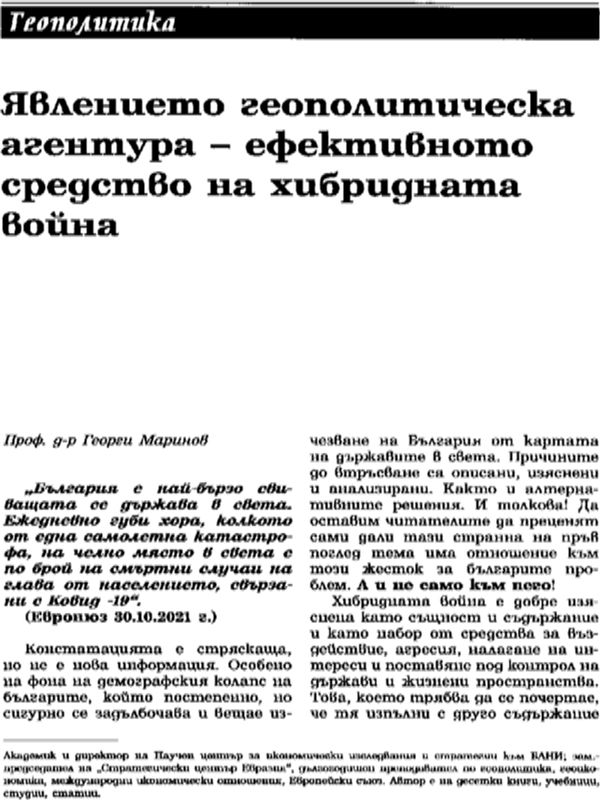 Явлението геополитическа агентура - ефективното средство на хибридната война