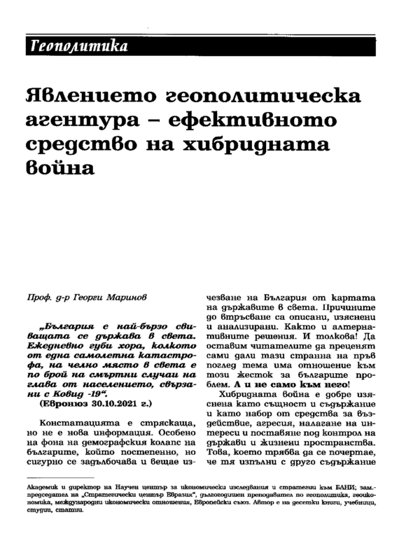 Явлението геополитическа агентура - ефективното средство на хибридната война