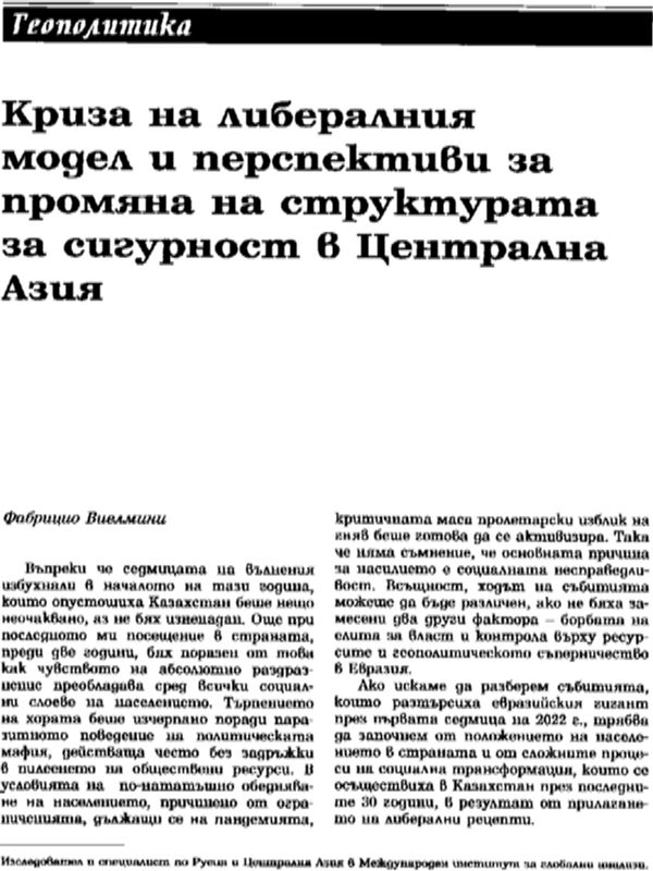 Криза на либералния модел и перспективи за промяна на структурата за сигурност в Централна Азия