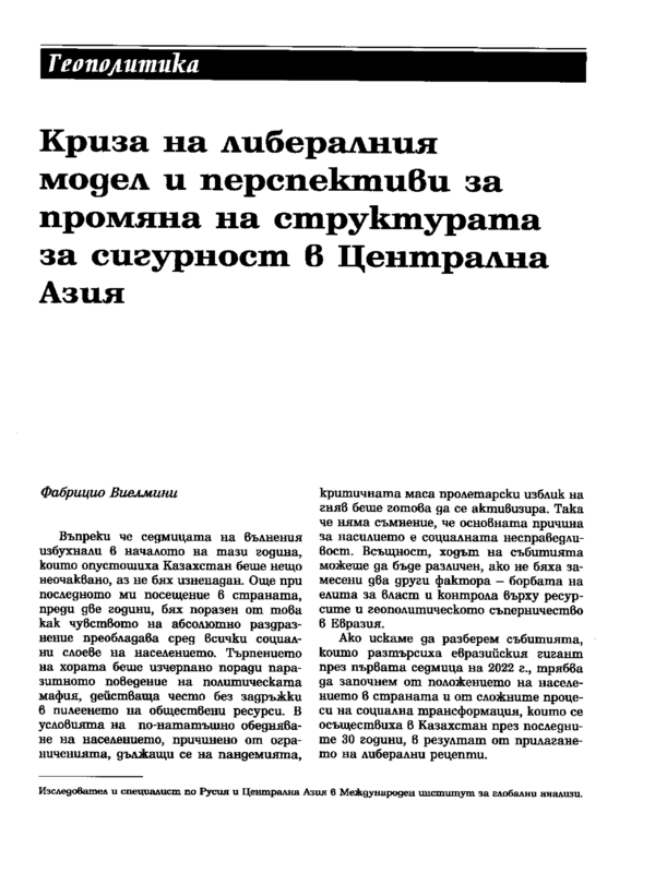 Криза на либералния модел и перспективи за промяна на структурата за сигурност в Централна Азия